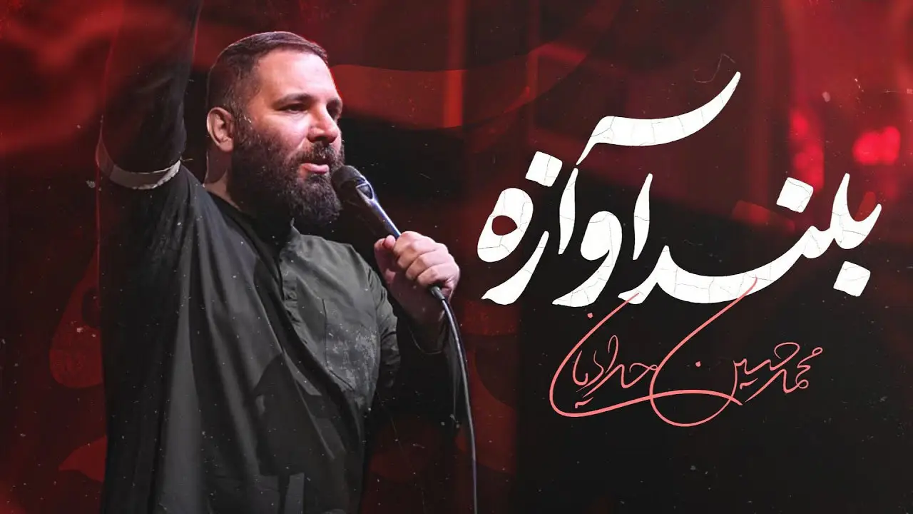 تصویر ویدئوی کلیپ نماهنگ بلندآوازه - محمدحسین حدادیان