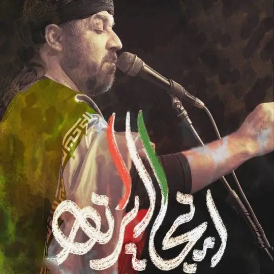کاور نماهنگ اینجا ایرانه - مجتبی رمضانی