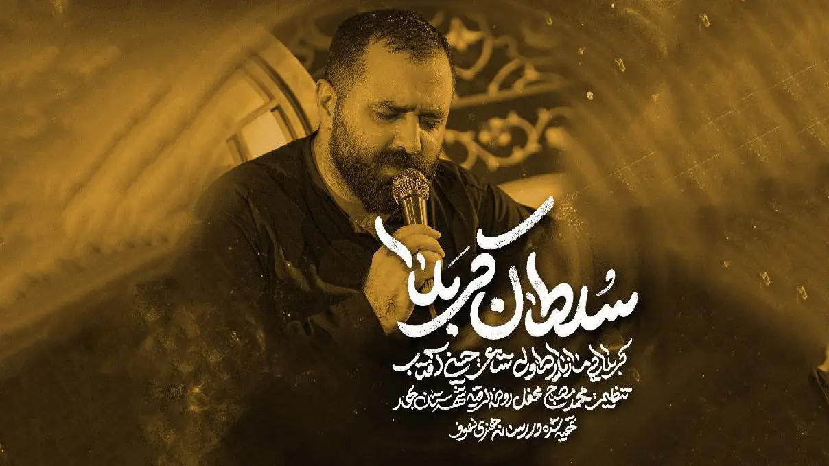 تصویر ویدئوی کلیپ نماهنگ سلطان کربلا - مازیار طاولی