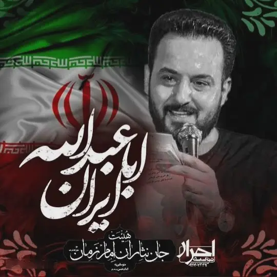 کاور نماهنگ ایران اباعبدالله