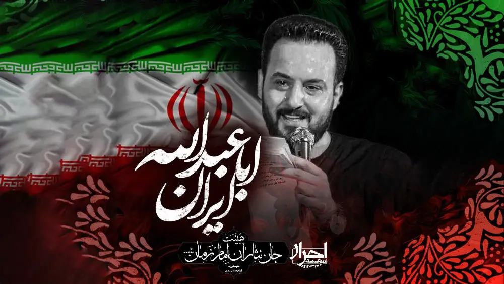 تصویر ویدئوی کلیپ نماهنگ ایران اباعبدالله