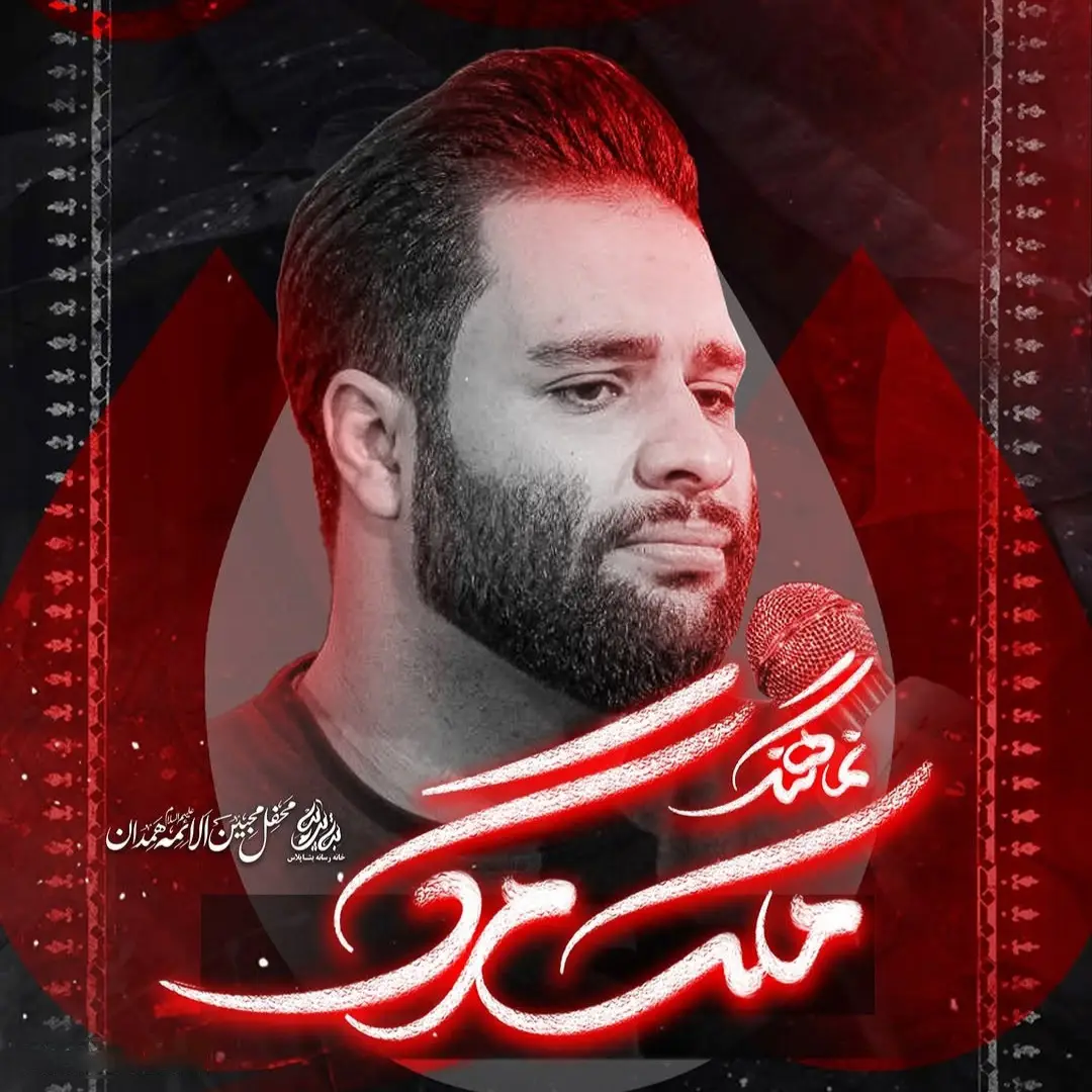 کاور نماهنگ ملک مرگ - محمد عطایی نیا