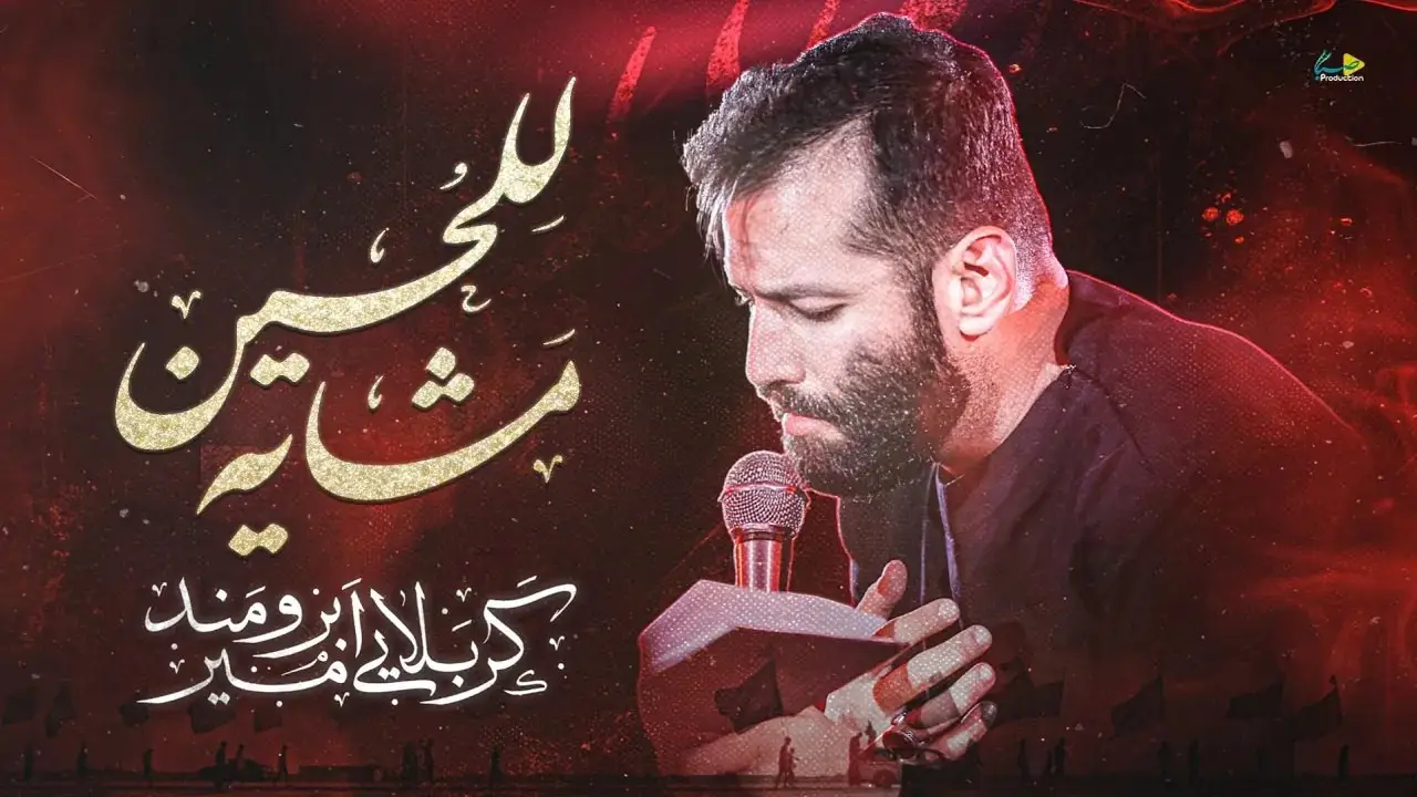 تصویر ویدئوی کلیپ نماهنگ مشایه للحسین - امیر برومند