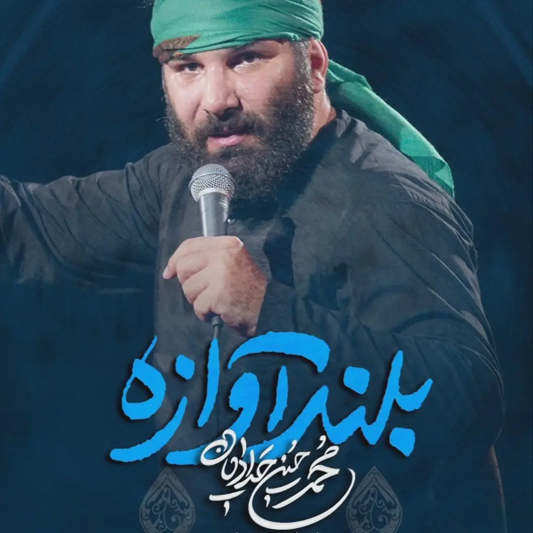 کاور نماهنگ بلندآوازه - محمدحسین حدادیان
