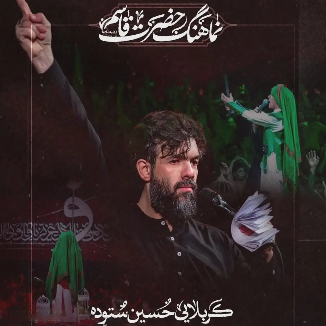 کاور نماهنگ تازه داماد حرم - حسین ستوده