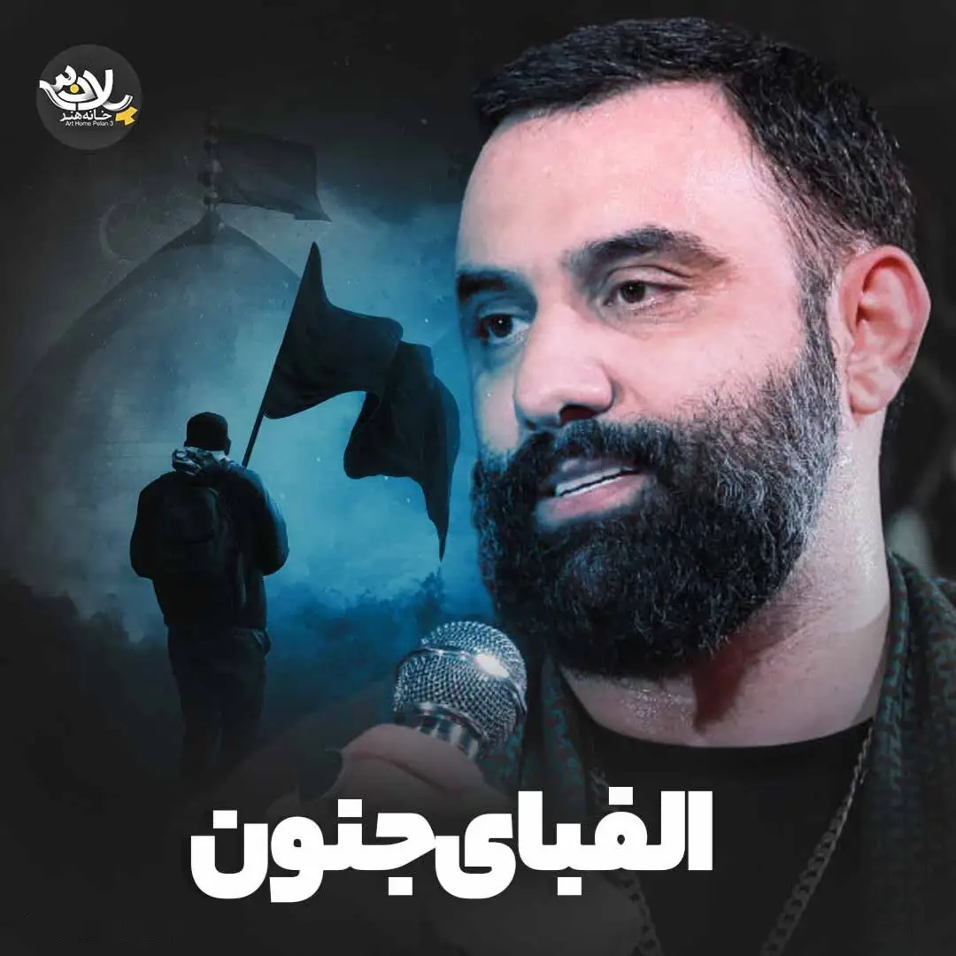 کاور نماهنگ الفبای جنون - جواد مقدم