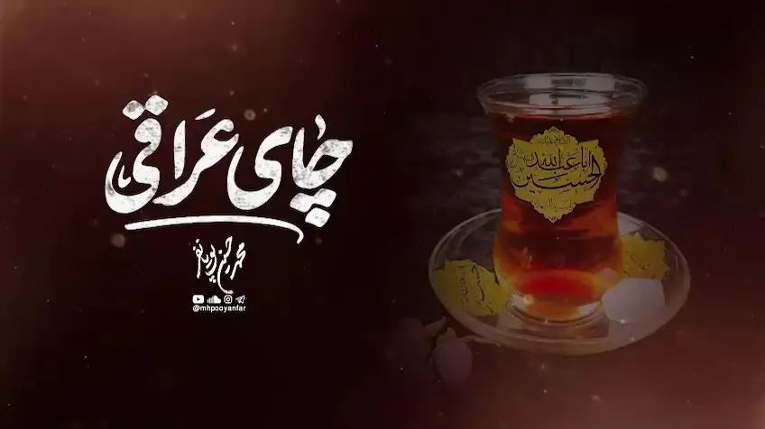 تصویر ویدئوی کلیپ نماهنگ چای عراقی - محمدحسین پویانفر