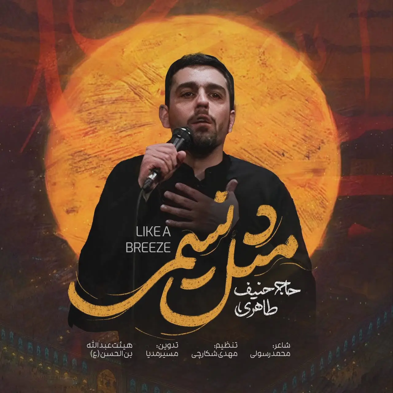 کاور نماهنگ مثل نسیمی - حنیف طاهری