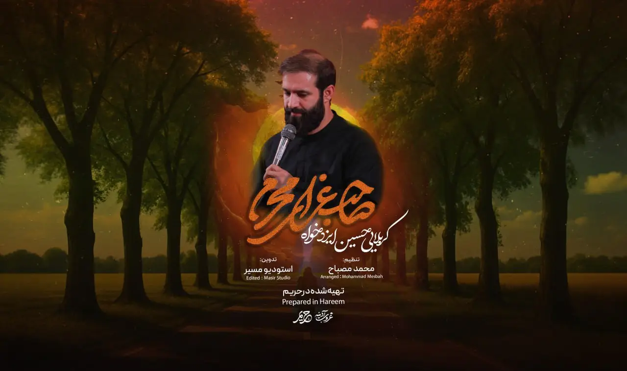 تصویر ویدئوی کلیپ نماهنگ صاحب عزای محرم - حسین ایزدخواه