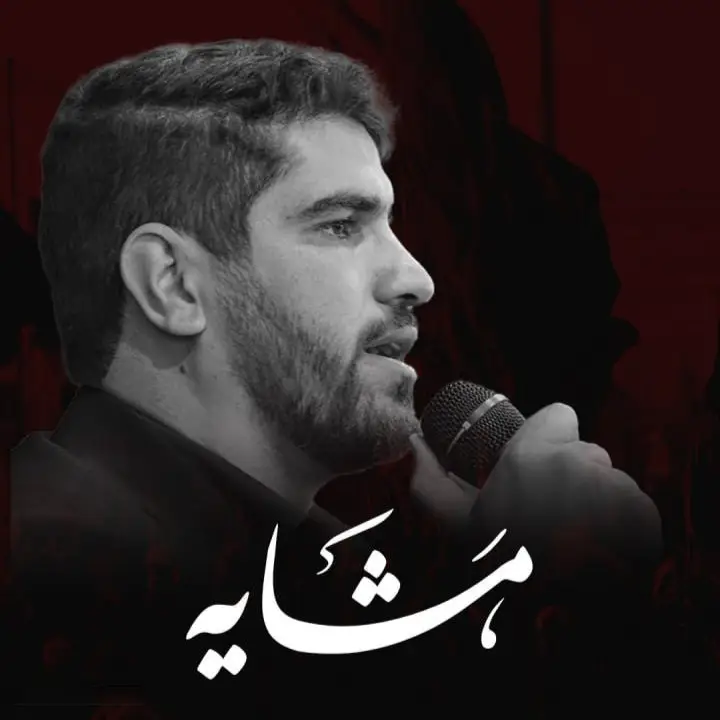 کاور نماهنگ مشایه - حسین افشار