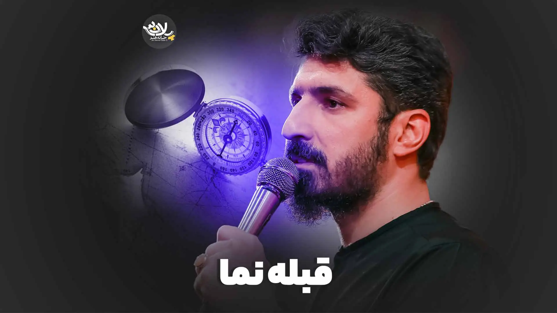 تصویر ویدئوی کلیپ نماهنگ قبله‌نما - پیام کیانی