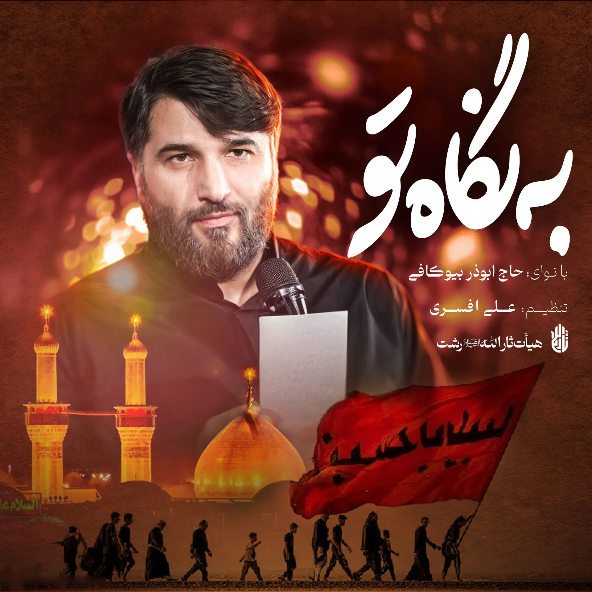 کاور نماهنگ به نگاه تو - ابوذر بیوکافی