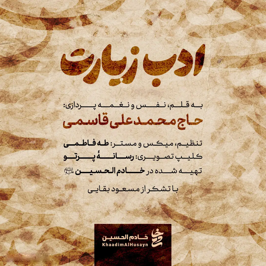 کاور نماهنگ ادب زیارت - محمد علی قاسمی