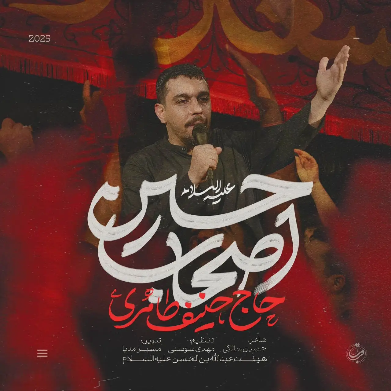 کاور نماهنگ اصحاب حسین - حنیف طاهری