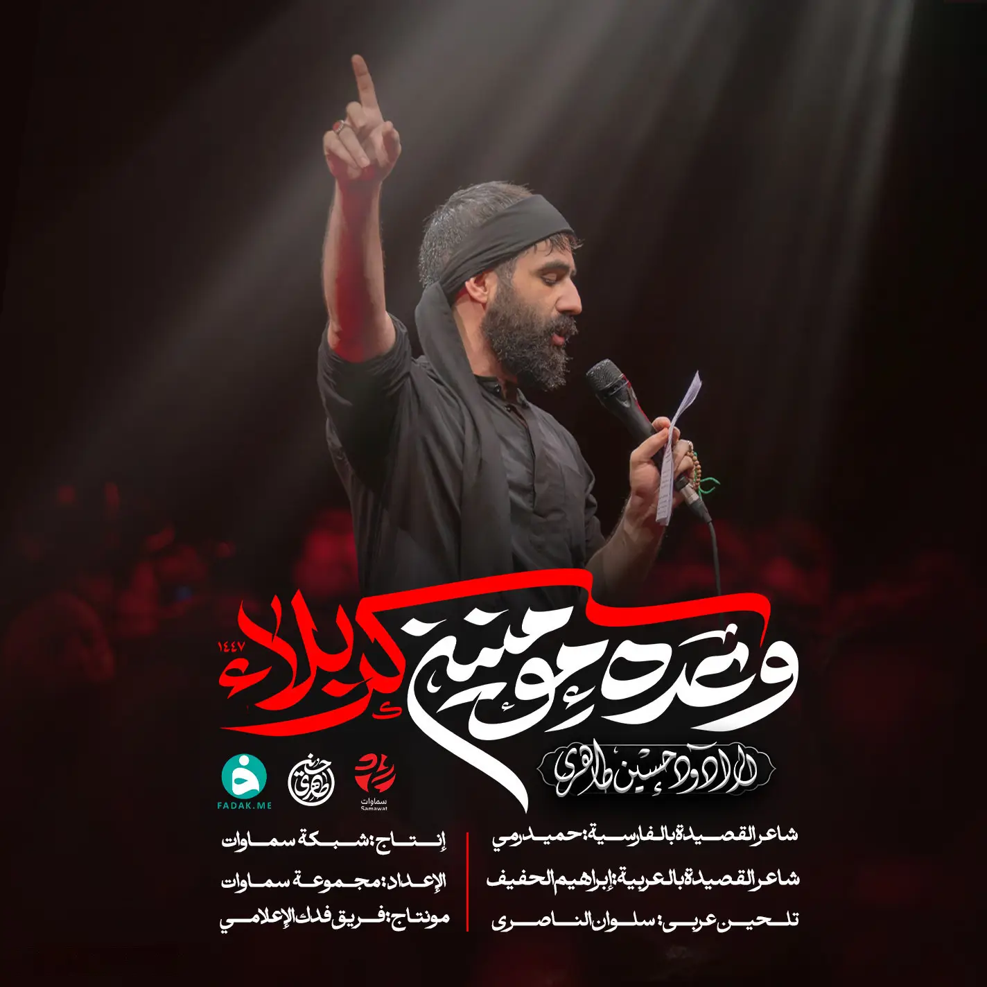 کاور نماهنگ وعدهٔ مؤمنین - حسین طاهری
