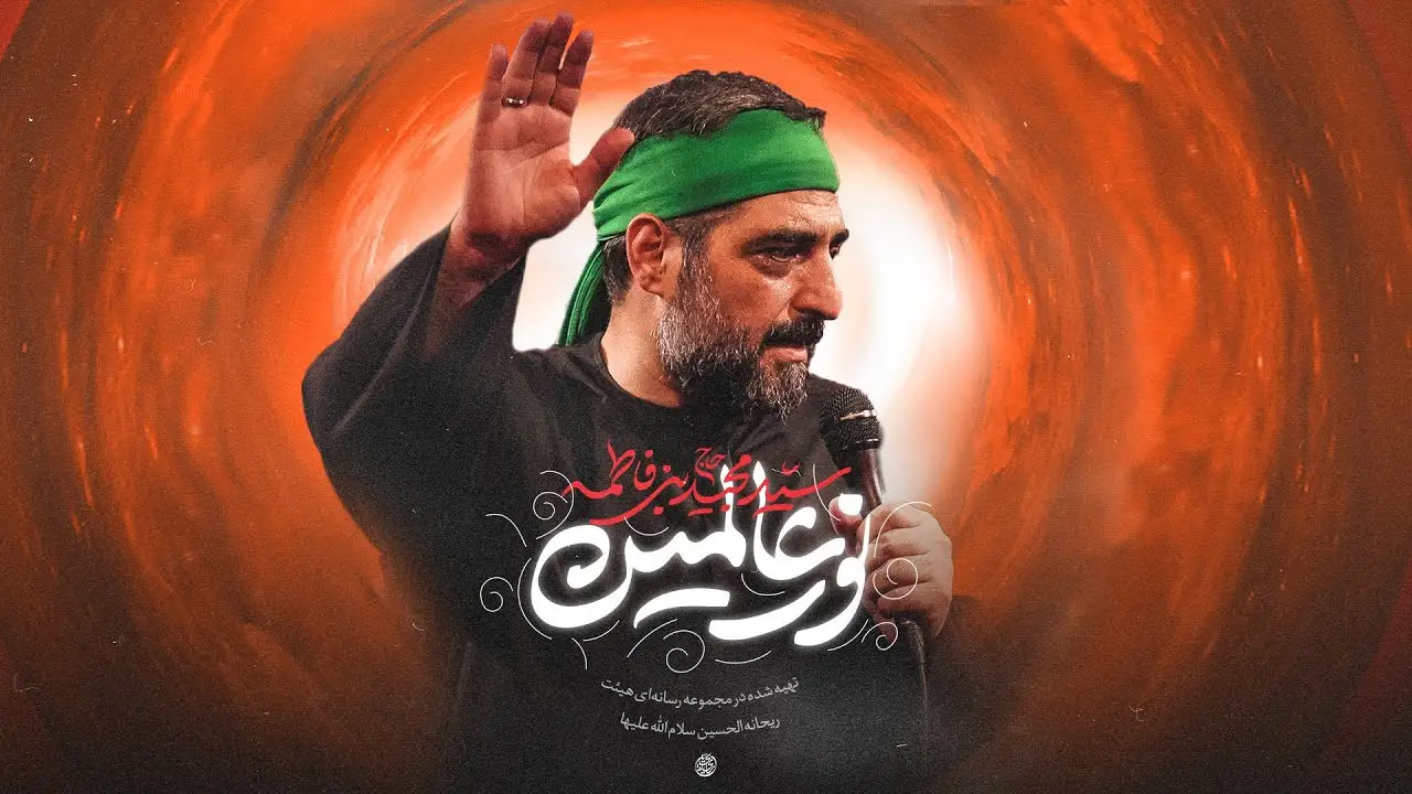 تصویر ویدئوی کلیپ‌نماهنگ نور عالمین - سید مجید بنی فاطمه
