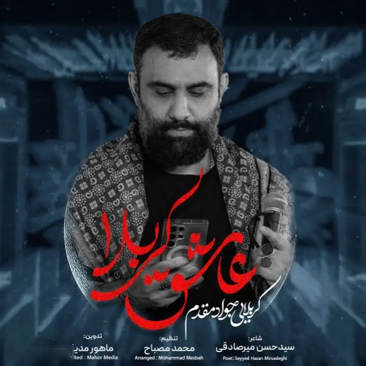 کاور نماهنگ عاشق کربلا - جواد مقدم