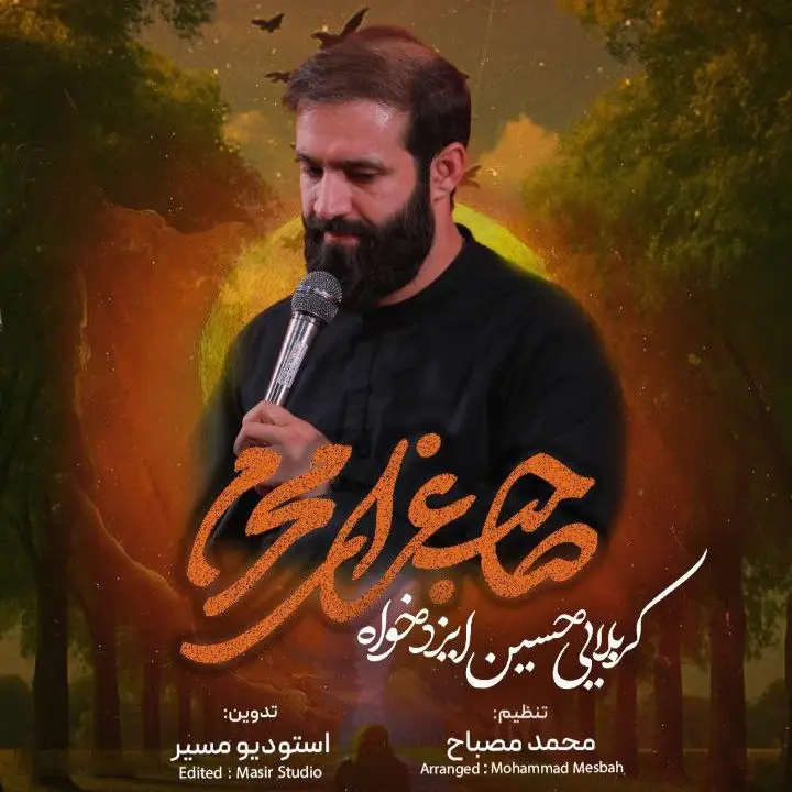 کاور نماهنگ صاحب عزای محرم - حسین ایزدخواه