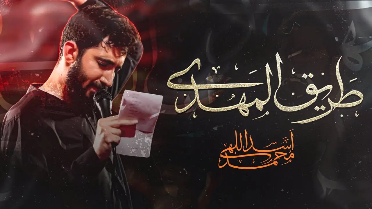 تصویر ویدئوی کلیپ نماهنگ طریق المهدی - محمد اسداللهی