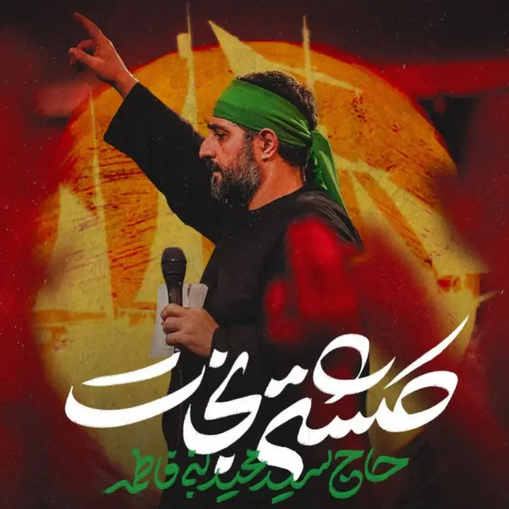 کاور نماهنگ‌حسین کشتی نجات‌ - سید مجید بنی فاطمه