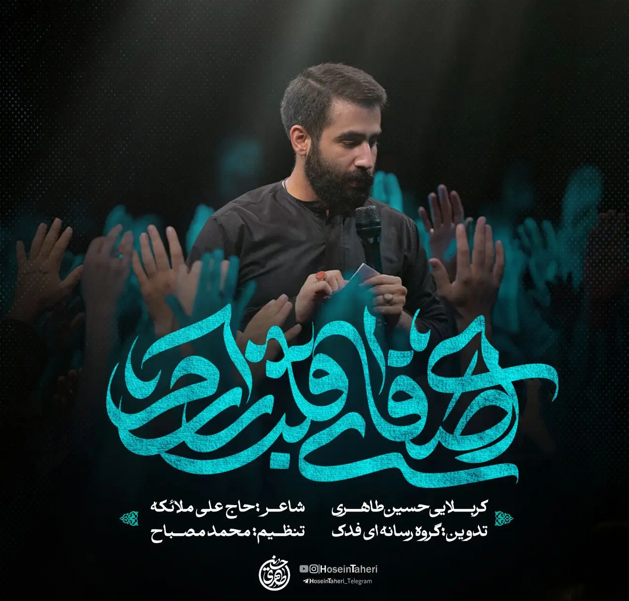 کاور نماهنگ ای صفای قلب زارم - حسین طاهری