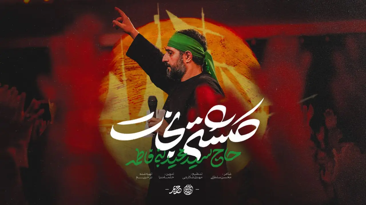 تصویر ویدئوی کلیپنماهنگحسین کشتی نجات - سید مجید بنی فاطمه