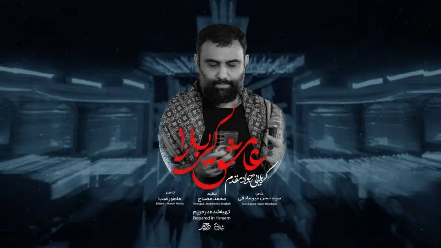 تصویر ویدئوی کلیپ نماهنگ عاشق کربلا