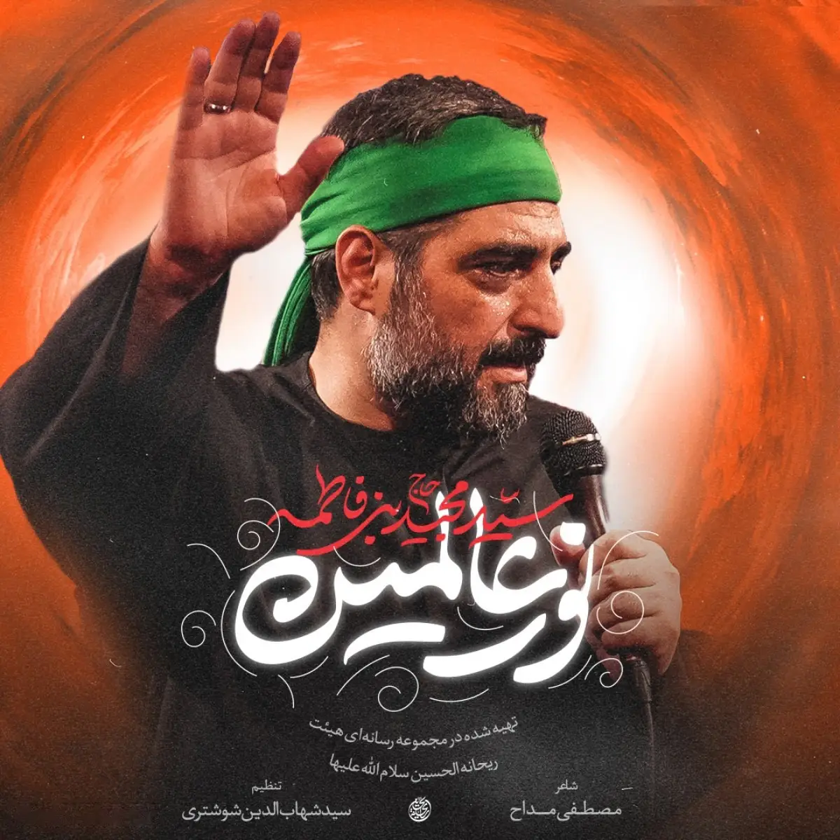 کاور نماهنگ نور عالمین - سید مجید بنی فاطمه