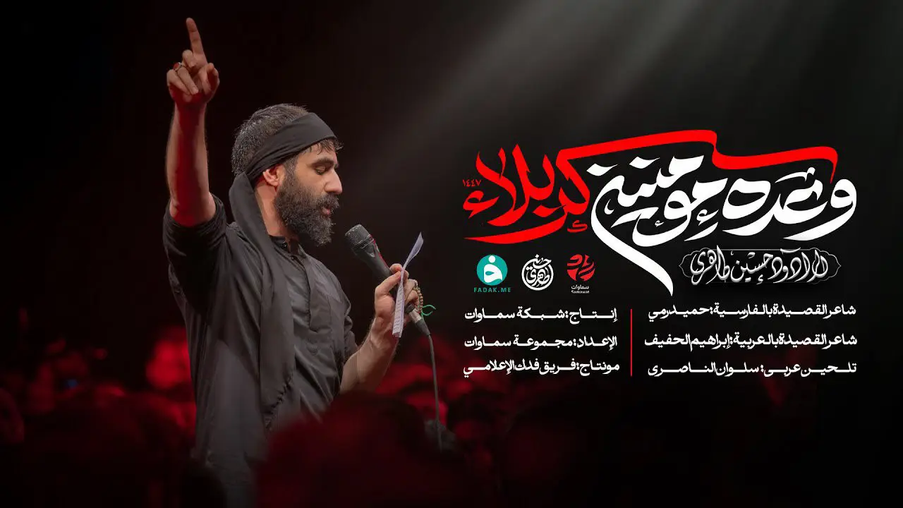 تصویر ویدئوی کلیپ نماهنگ وعدهٔ مؤمنین کربلا - حسین طاهری