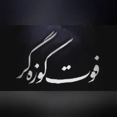 Cover: Music Video Potter's Secret - Amir kermanshahi