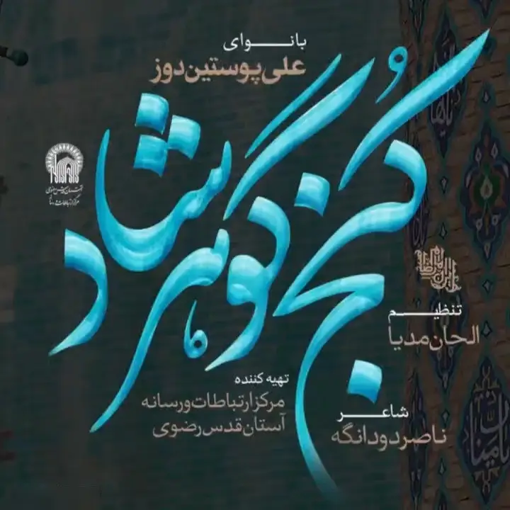 کاور نماهنگ کنج گوهرشاد - علی پوستین دوز