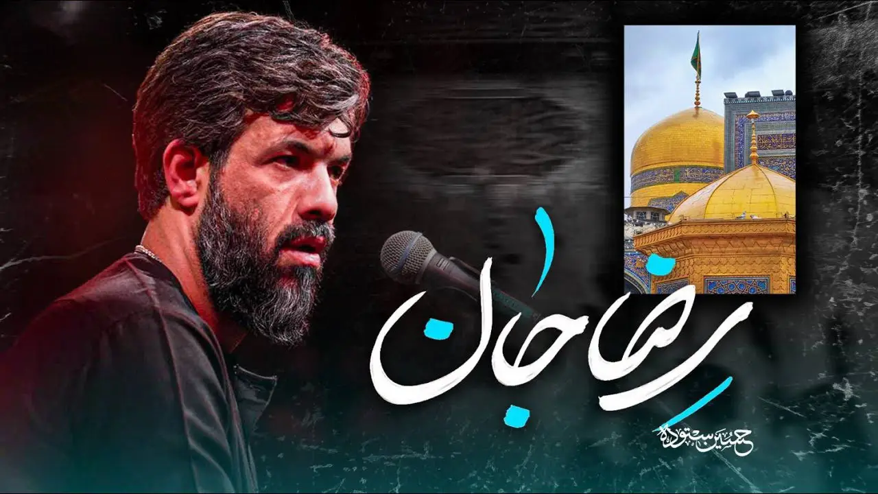 تصویر ویدئوی کلیپ نماهنگ رضا جان - حسین ستوده