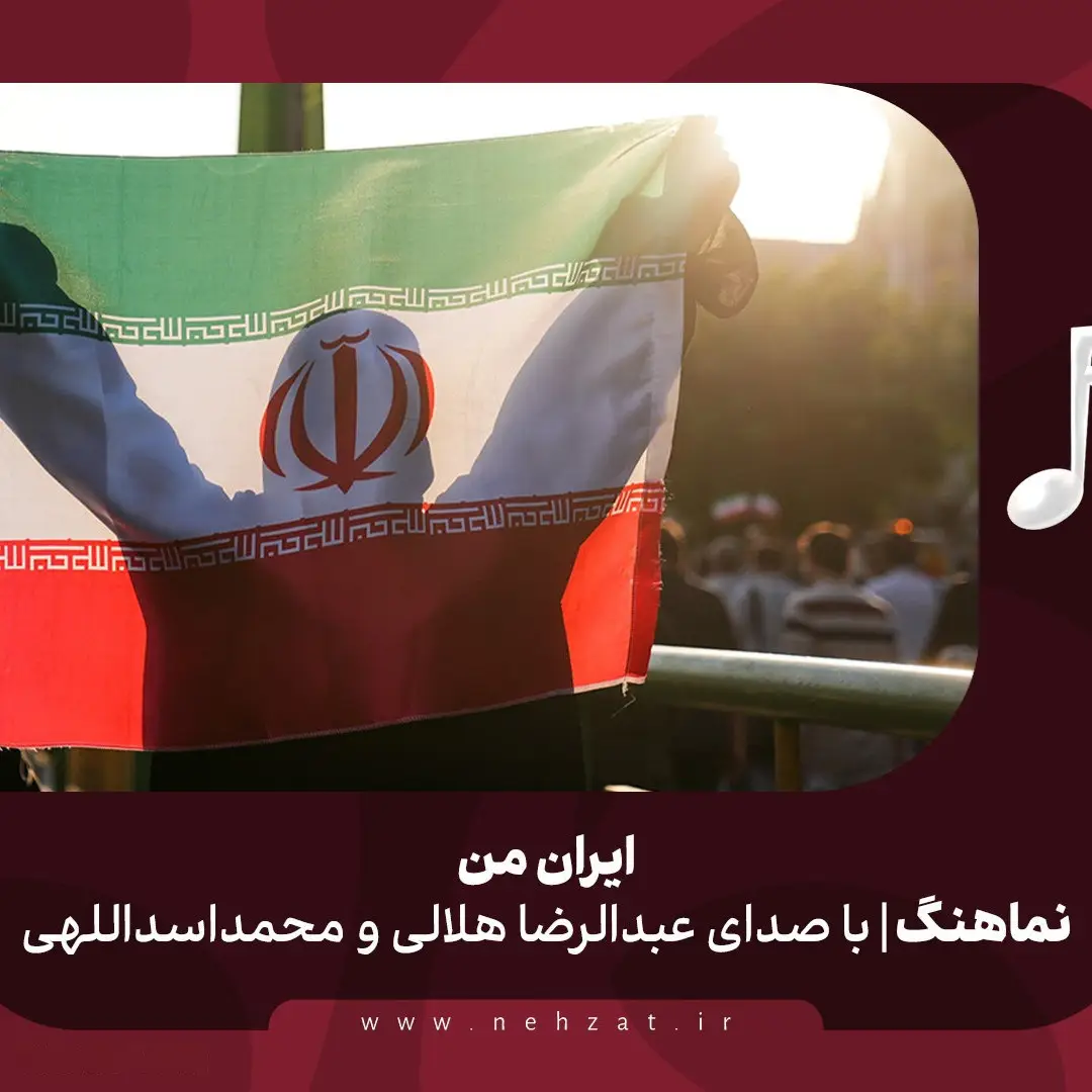 کاور نماهنگ ایران من - عبدالرضا هلالی، محمد اسداللهی