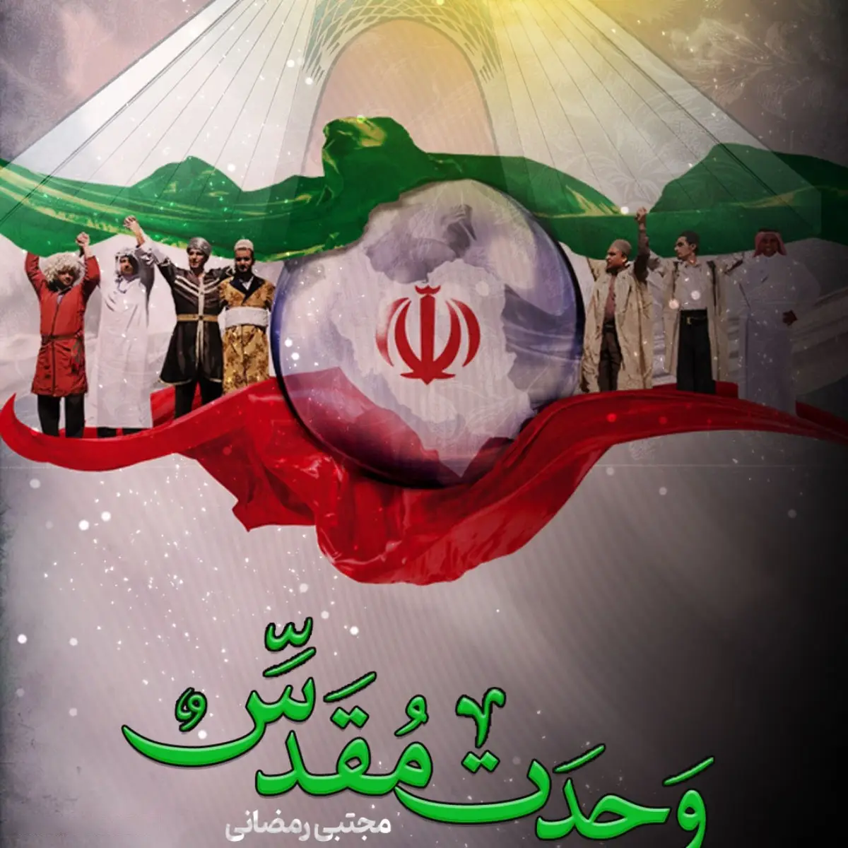 کاور نماهنگ وحدت مقدس - مجتبی رمضانی