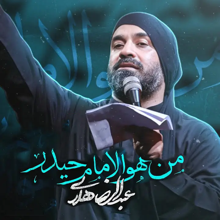 کاور نماهنگ‌من هو الامام حیدر - عبدالرضا هلالی