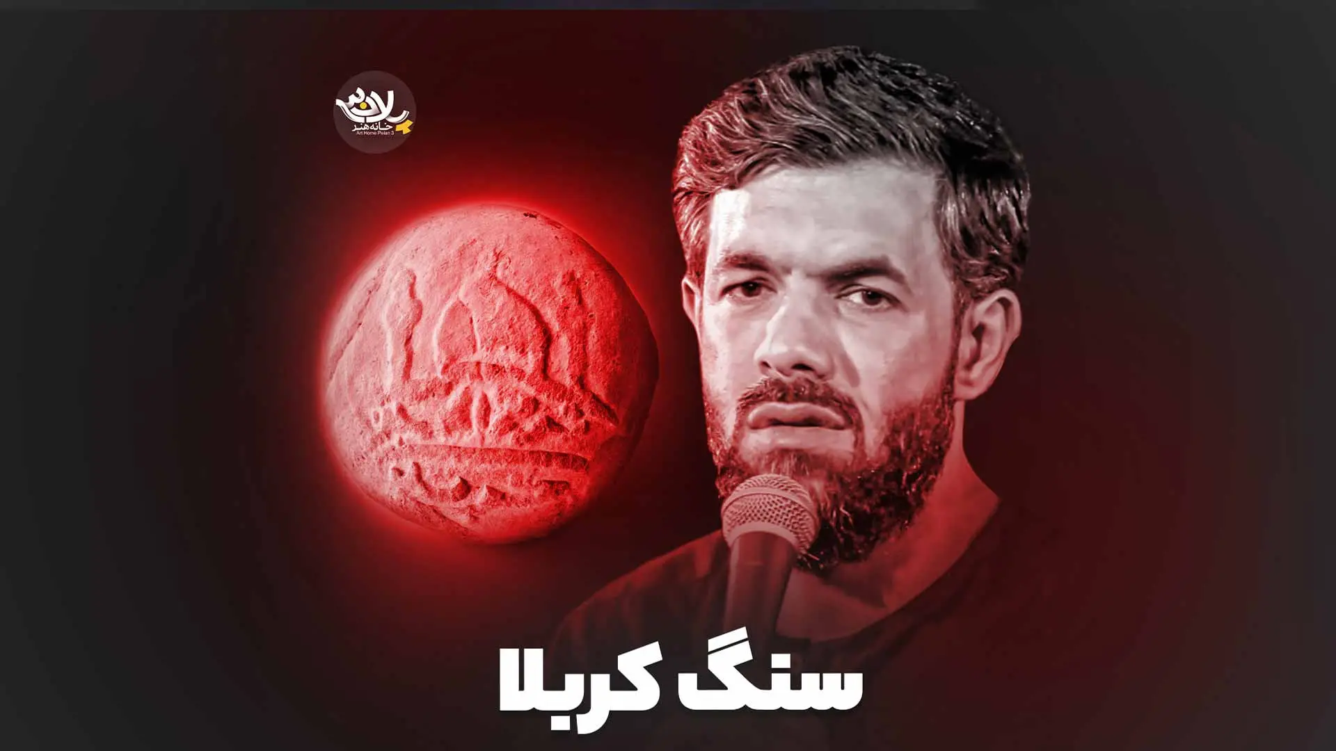 تصویر ویدئوی کلیپ نماهنگ سنگ کربلا