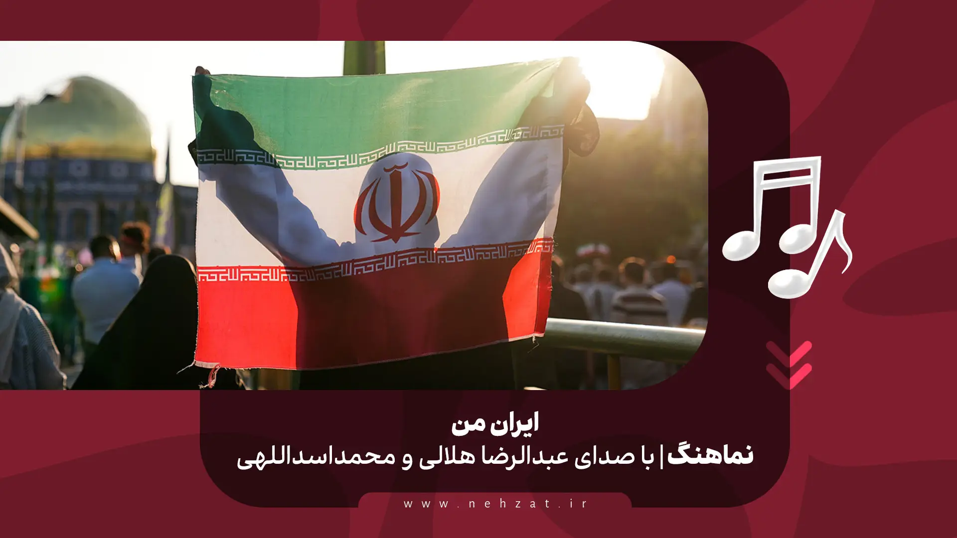 تصویر ویدئوی کلیپ‌نماهنگ ایران من - عبدالرضا هلالی