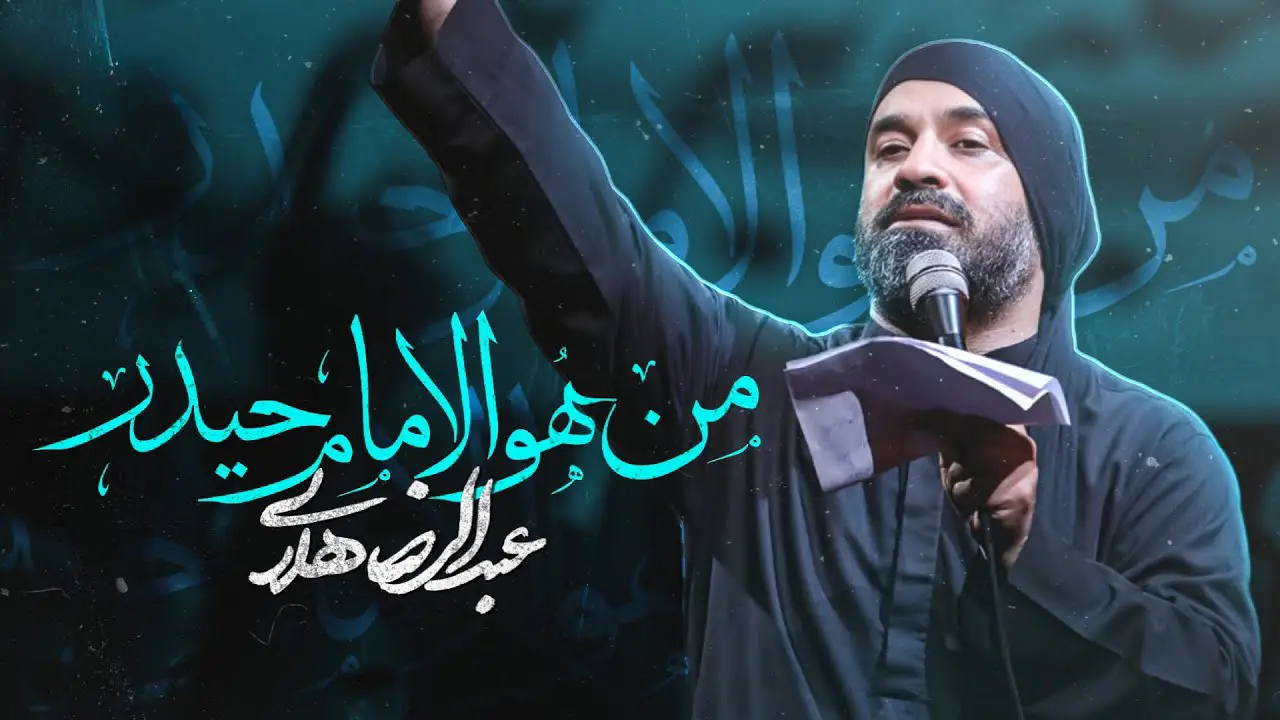 تصویر ویدئوی کلیپنماهنگمن هو الامام حیدر - عبدالرضا هلالی