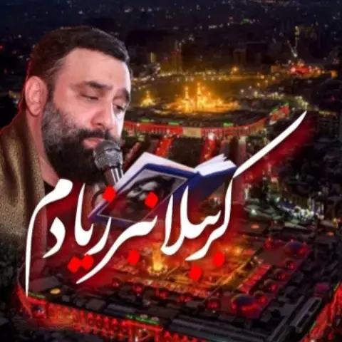 کاور نماهنگ کرب‌وبلا نبر ز یادم - جواد مقدم