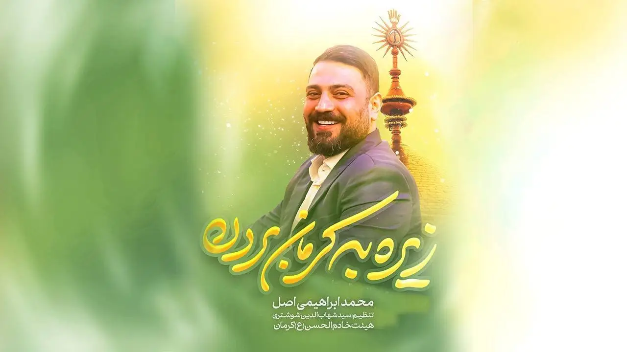Video thumbnail: Music Video Carrying Cumin to Kerman - Mohamad ebrahimi asl