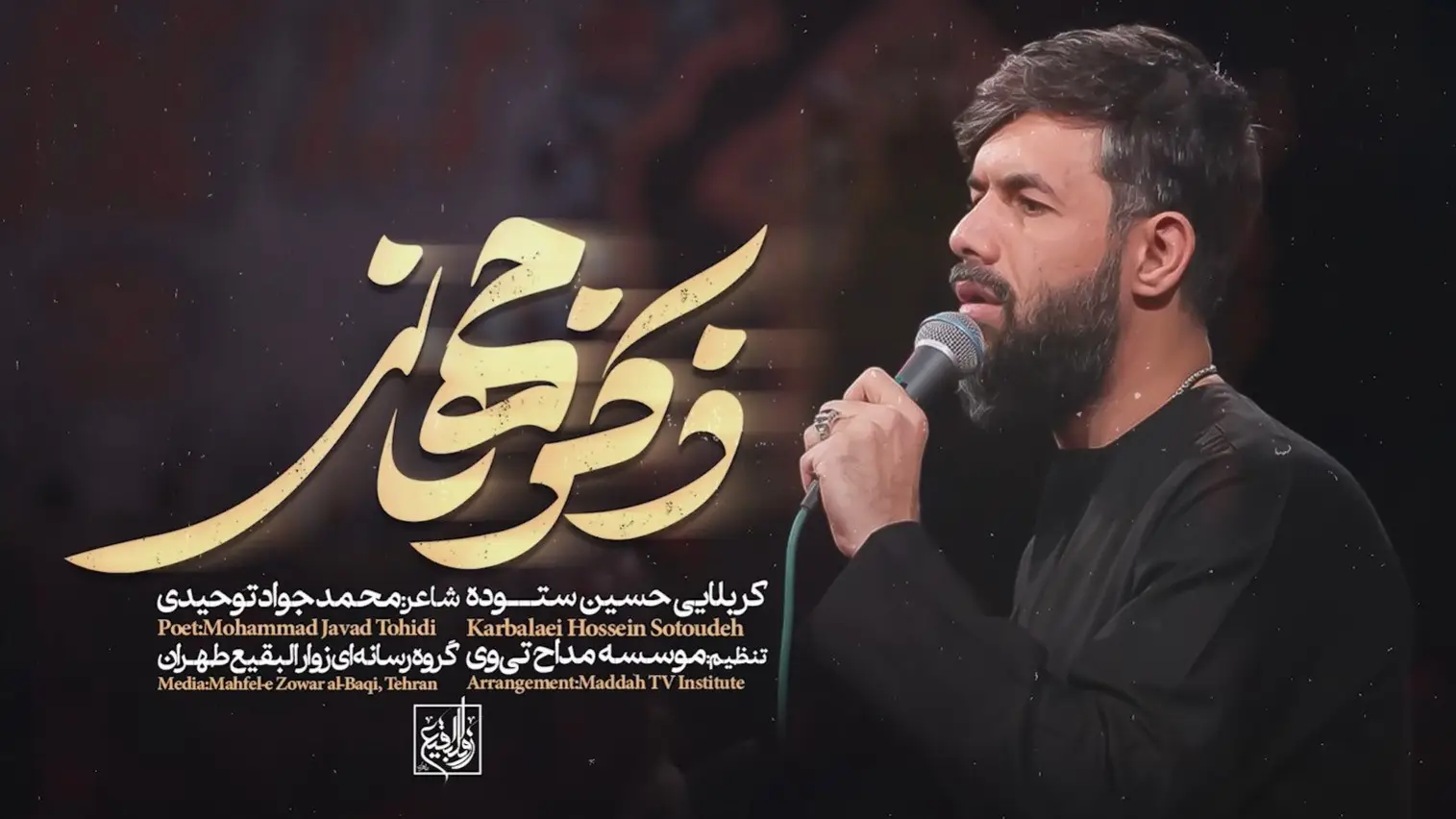 تصویر ویدئوی کلیپ نماهنگ ذکر جهانی - حسین ستوده