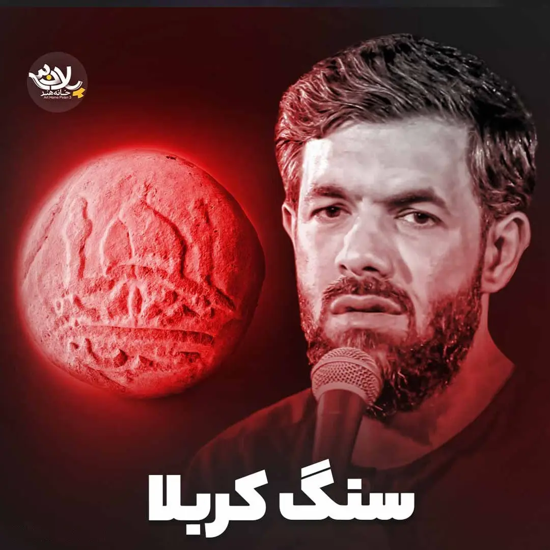 کاور نماهنگ سنگ کربلا - حسین ستوده