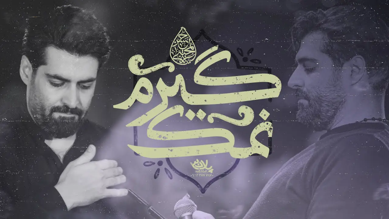 تصویر ویدئوی کلیپ نماهنگ نمک‌گیرم