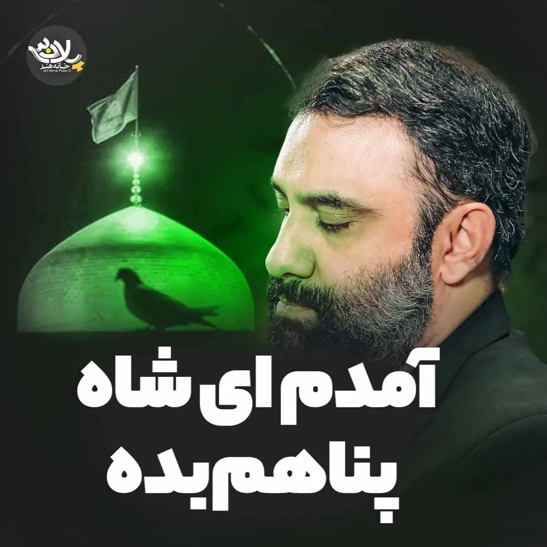کاور نماهنگ آمدم ای شاه پناهم بده - جواد مقدم
