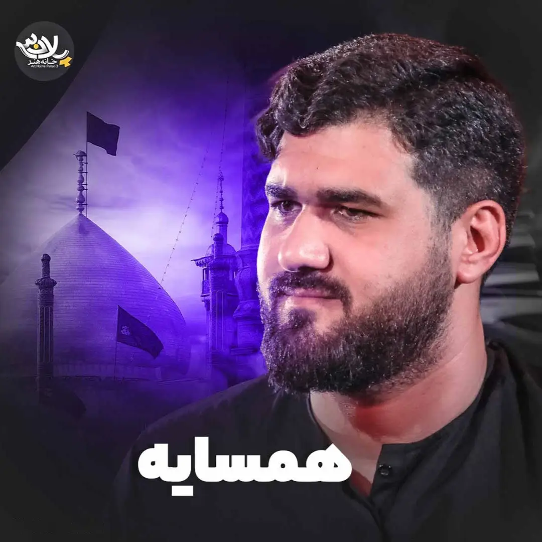 کاور نماهنگ همسایه - حسن عطایی