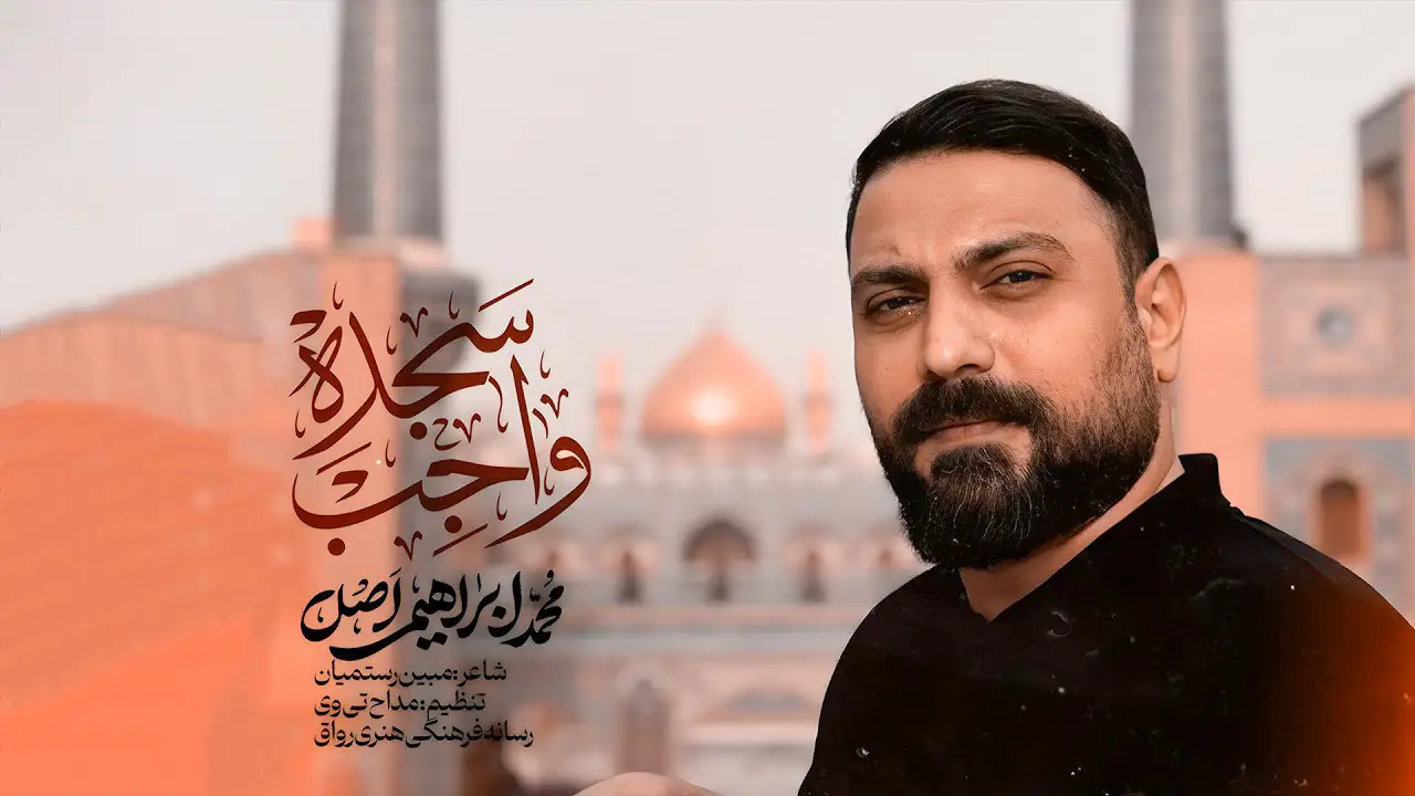 Video thumbnail: Music Video Obligatory Prostration - Mohamad ebrahimi asl