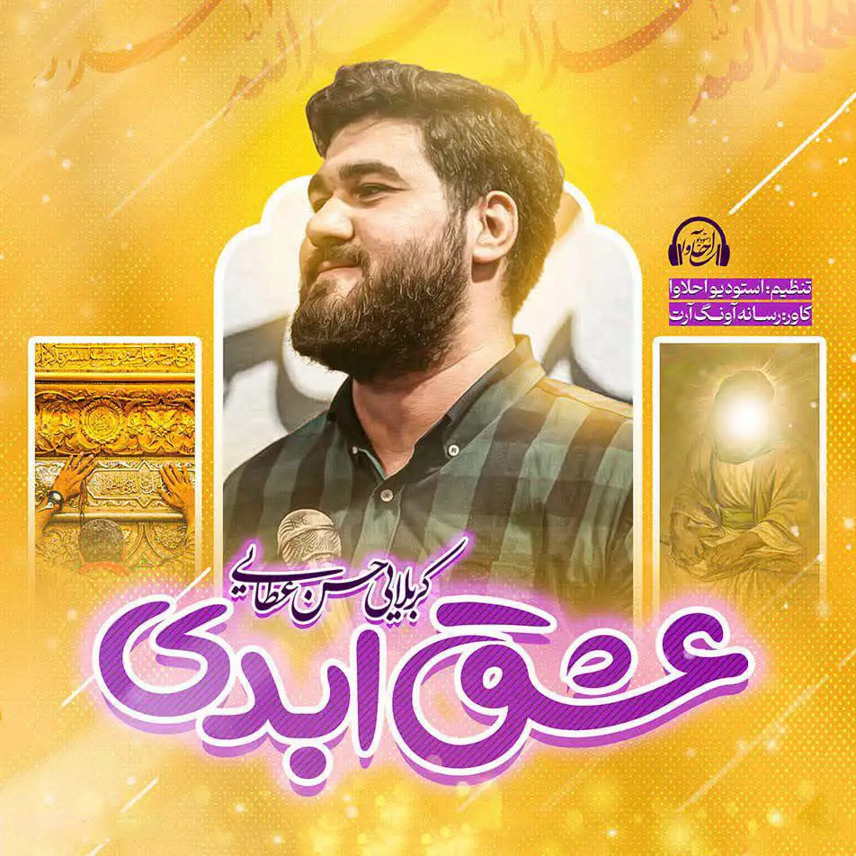 کاور نماهنگ عشق ابدی - حسن عطایی