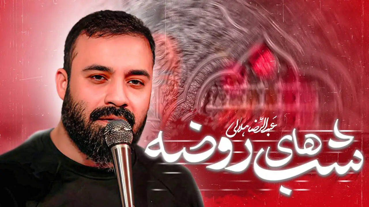 تصویر ویدئوی کلیپ‌نماهنگ شب‌های روضه - عبدالرضا هلالی