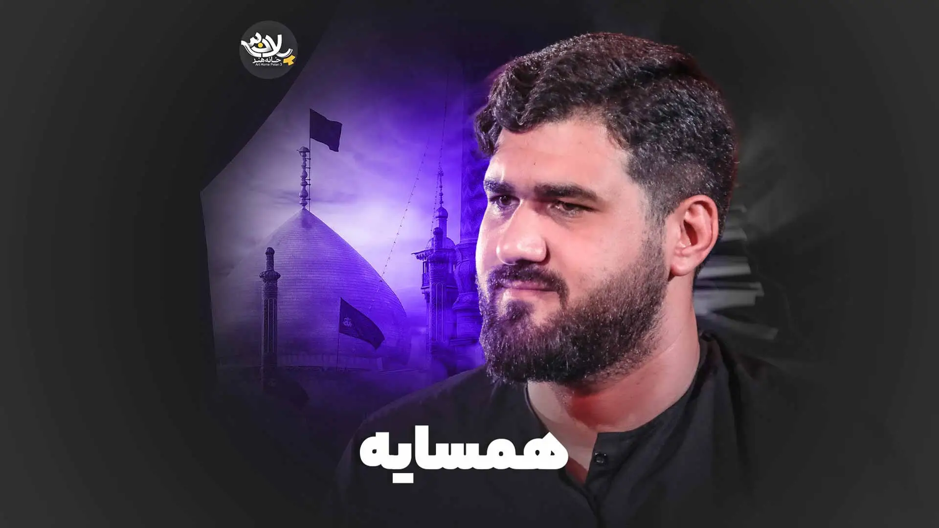تصویر ویدئوی کلیپ نماهنگ همسایه - حسن عطایی