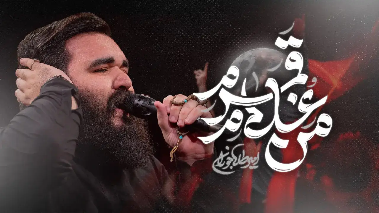 تصویر ویدئوی کلیپ نماهنگ من غلام قمرم